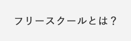 フリースクールとは？